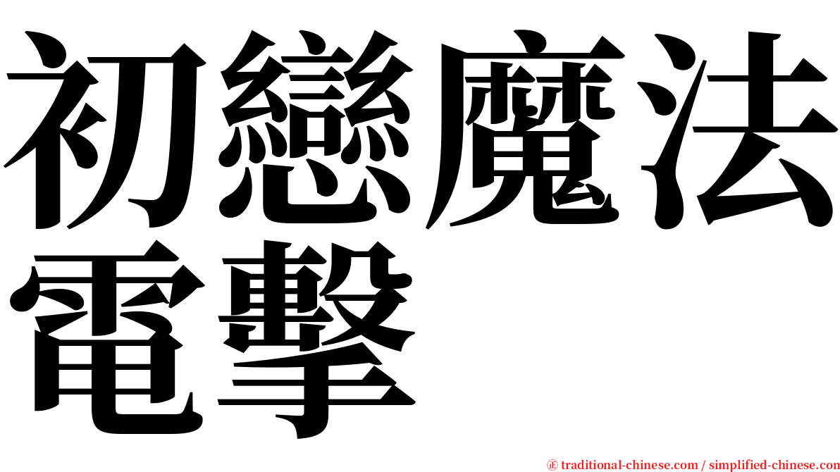 初戀魔法電擊 serif font