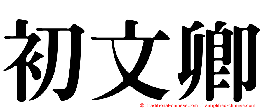 初文卿