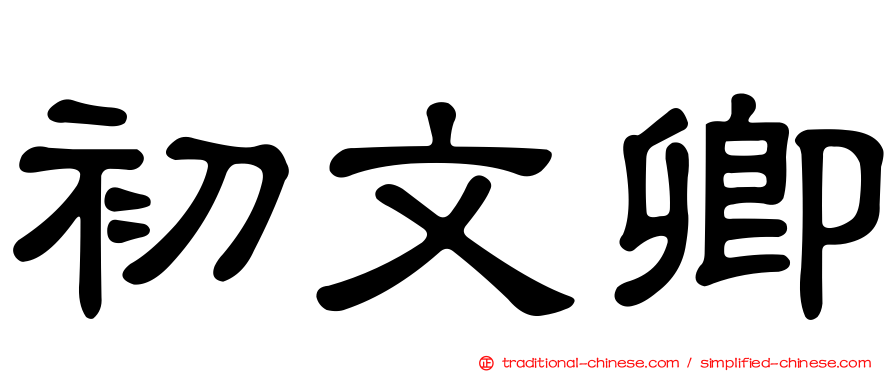 初文卿