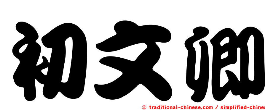 初文卿