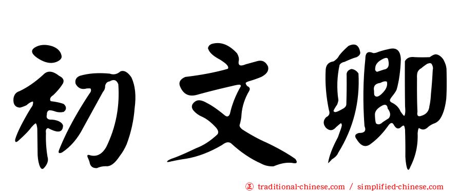 初文卿
