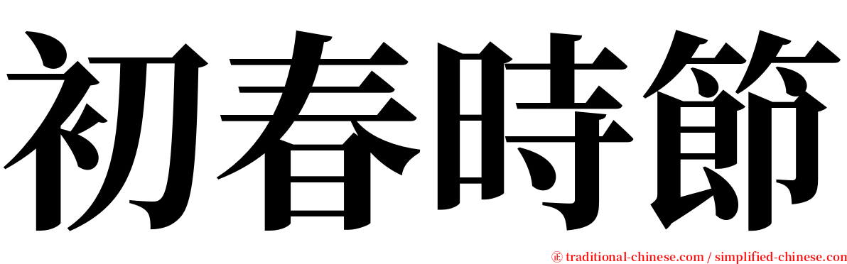 初春時節 serif font