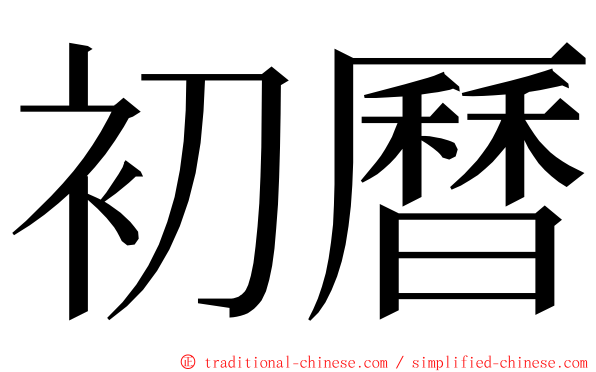 初曆 ming font