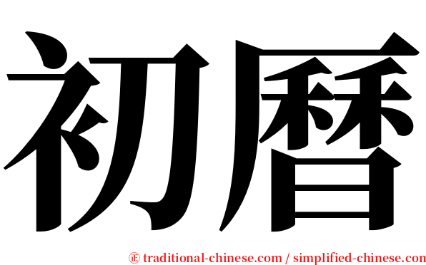 初曆 serif font