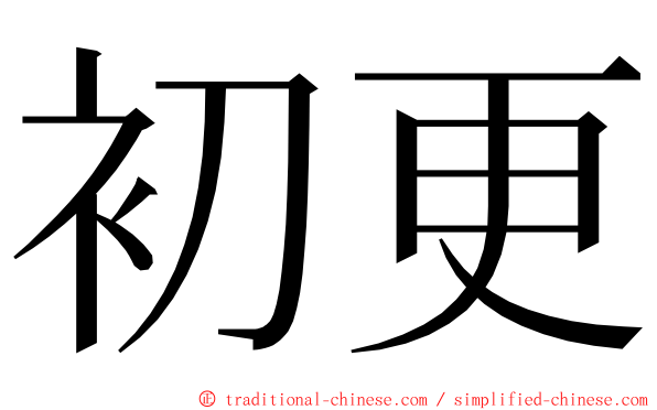 初更 ming font