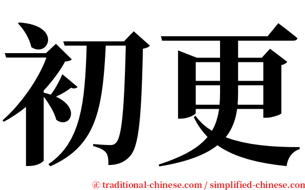 初更 serif font