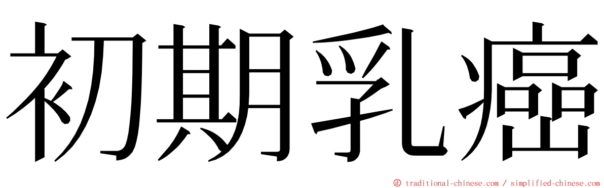 初期乳癌 ming font