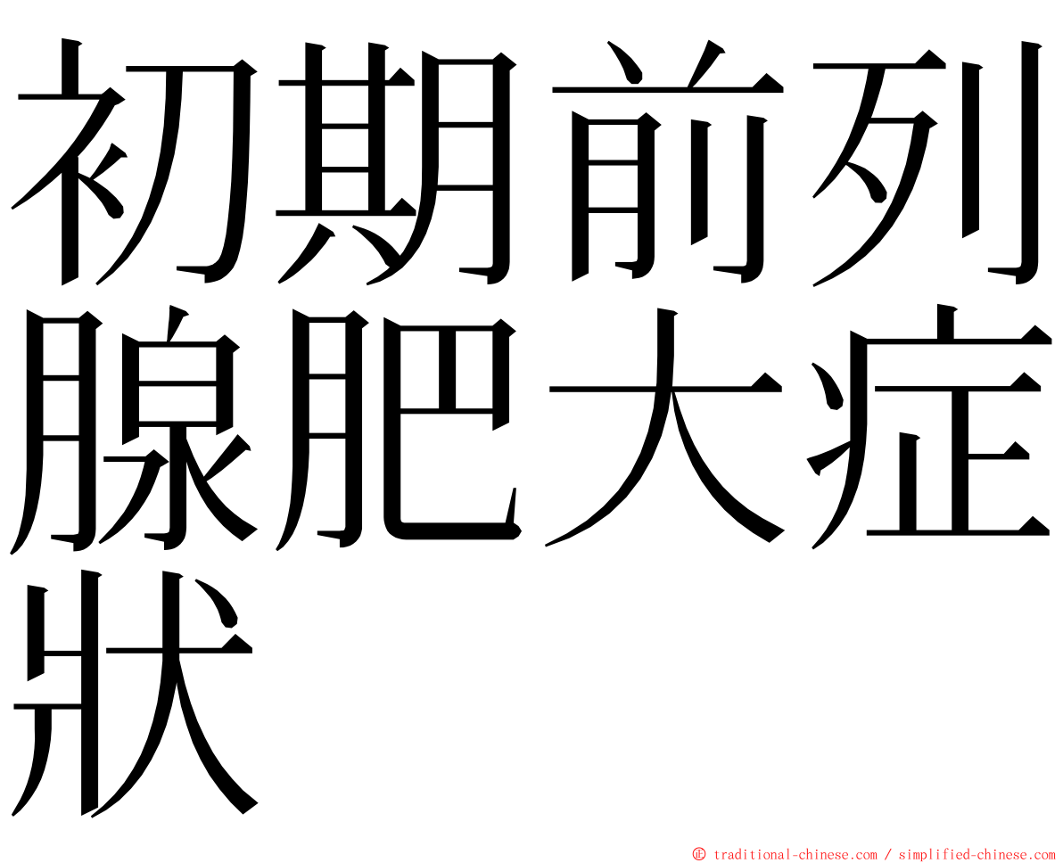 初期前列腺肥大症狀 ming font