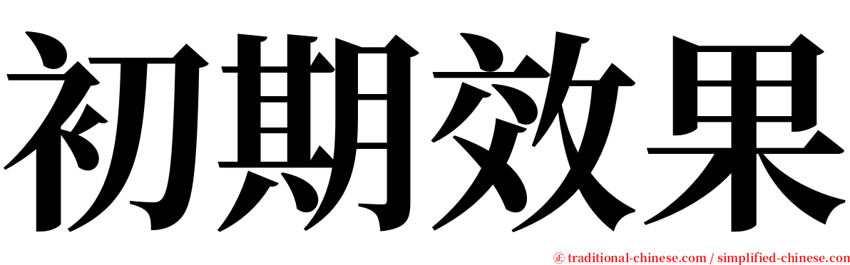 初期效果 serif font