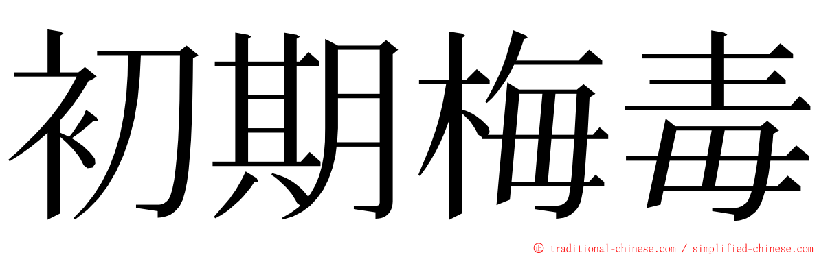 初期梅毒 ming font