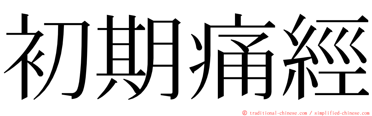 初期痛經 ming font