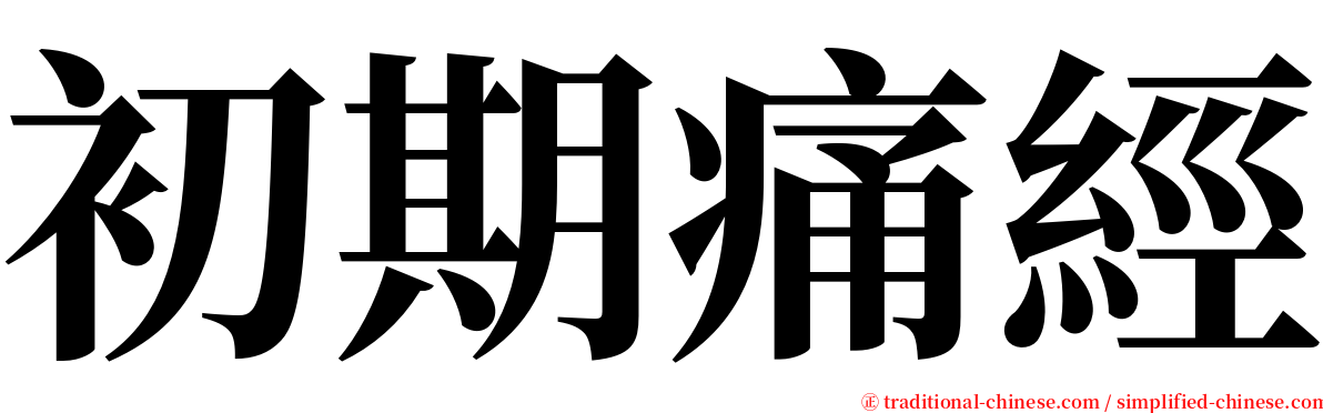 初期痛經 serif font