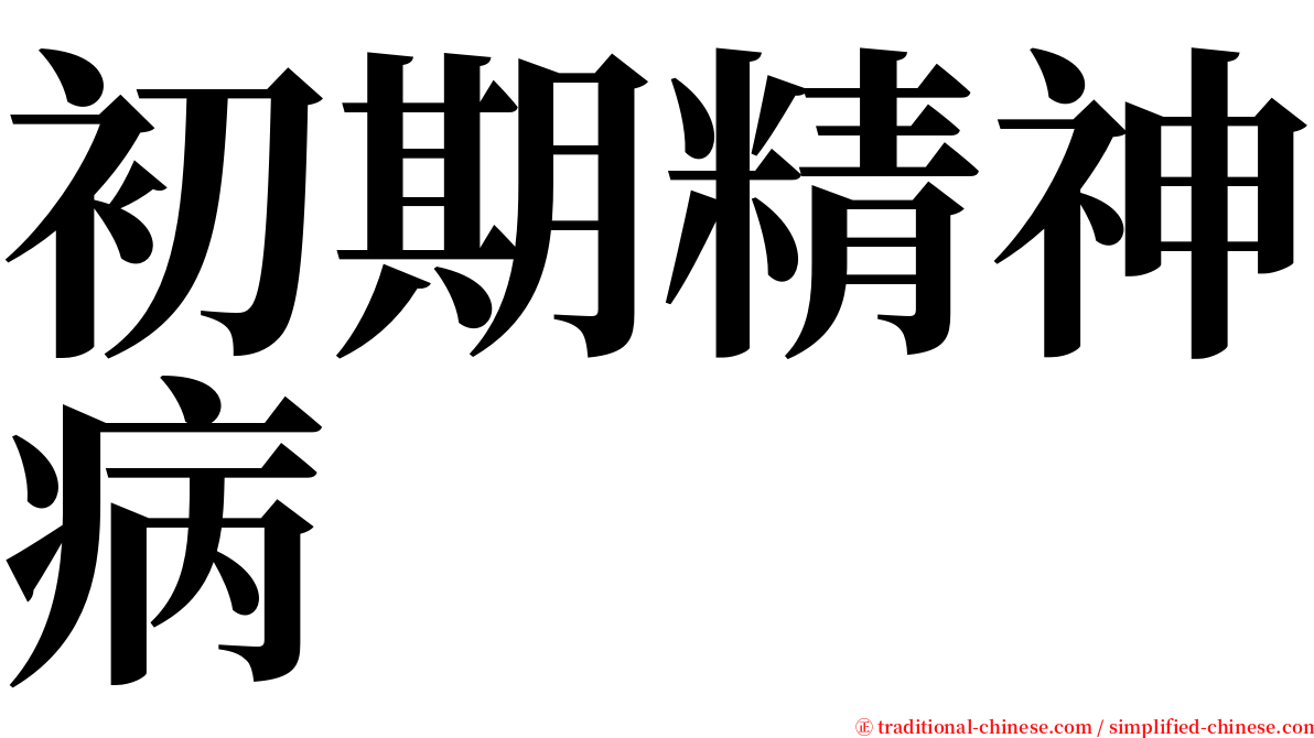 初期精神病 serif font