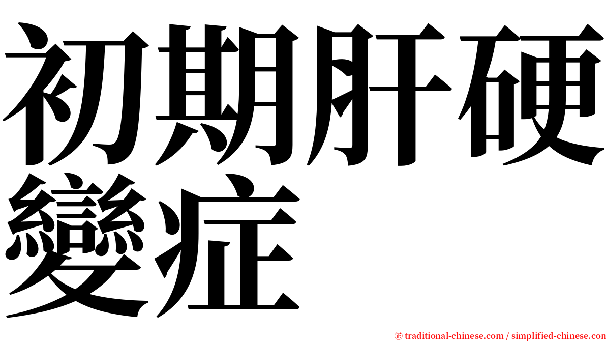 初期肝硬變症 serif font