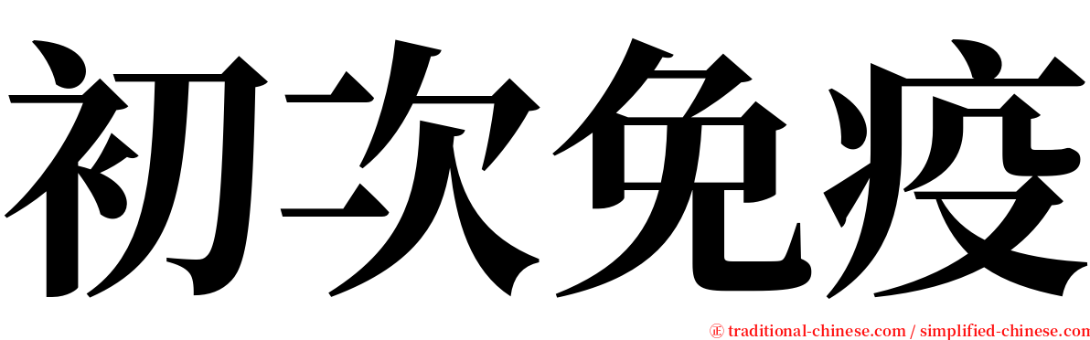 初次免疫 serif font