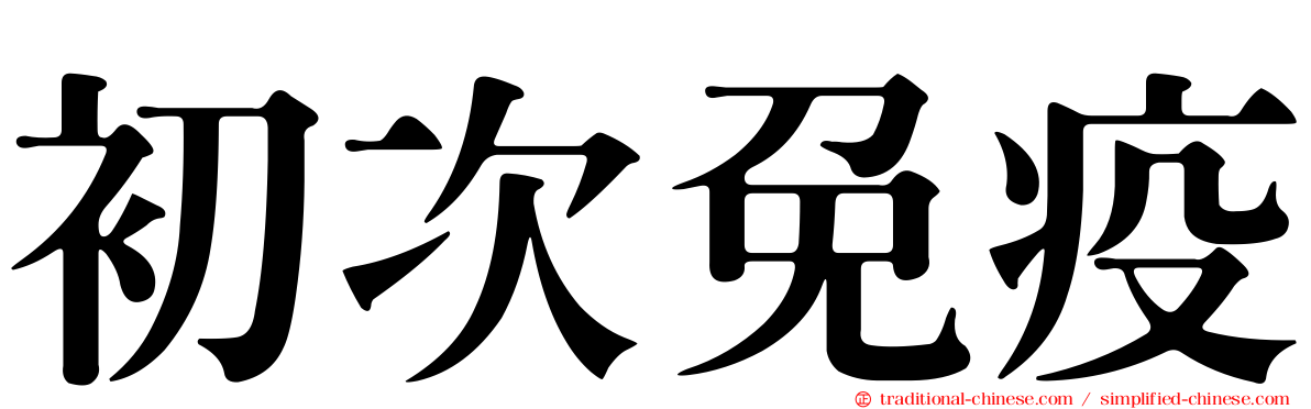 初次免疫