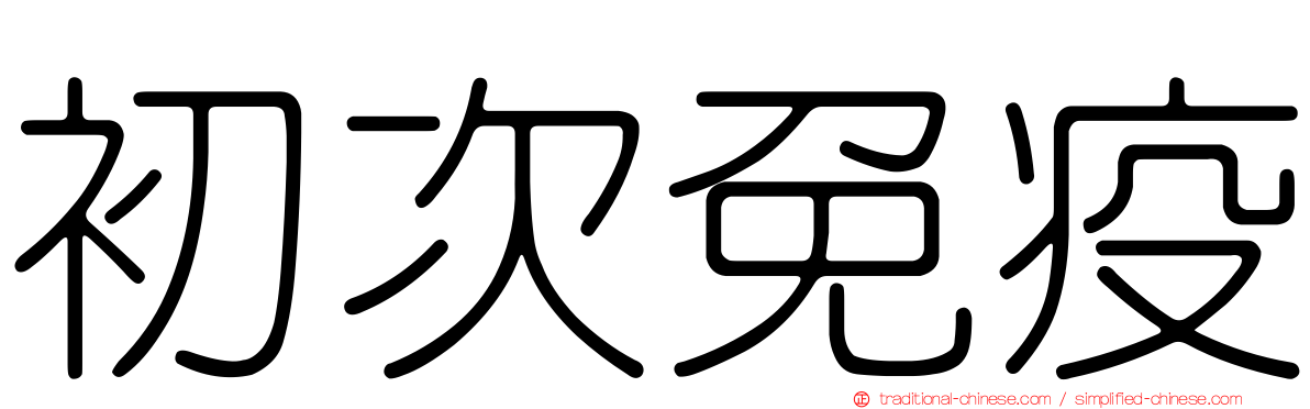 初次免疫