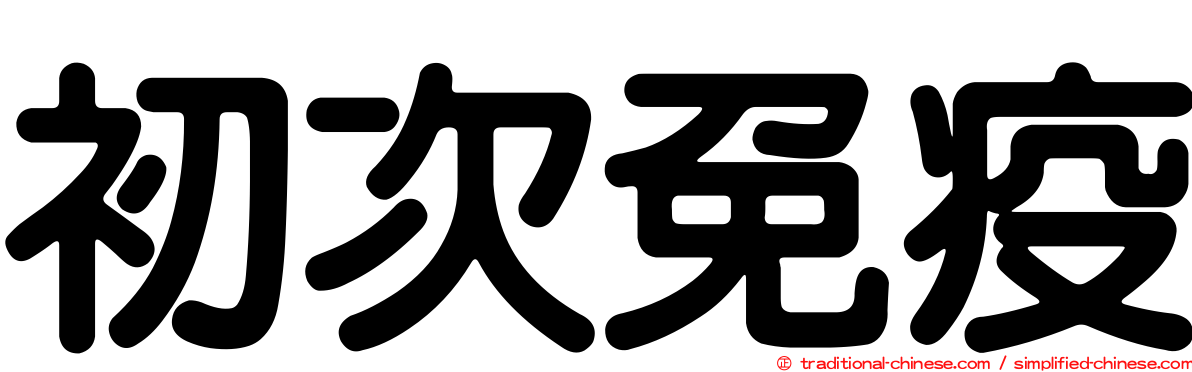 初次免疫