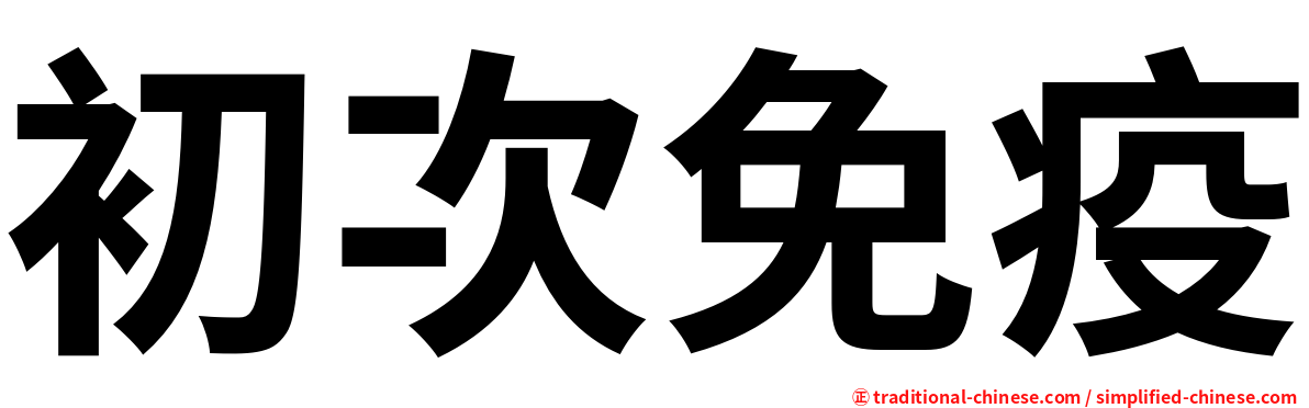 初次免疫