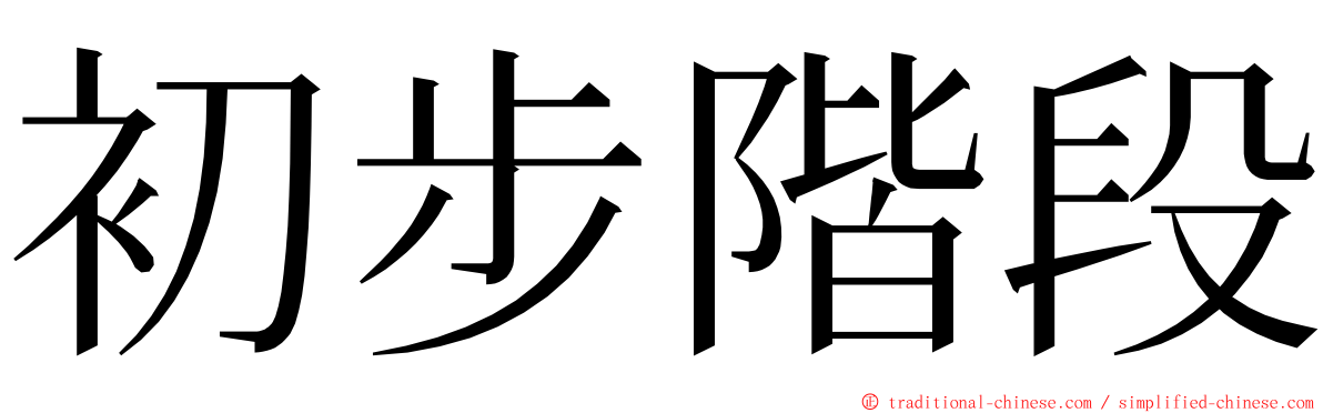 初步階段 ming font