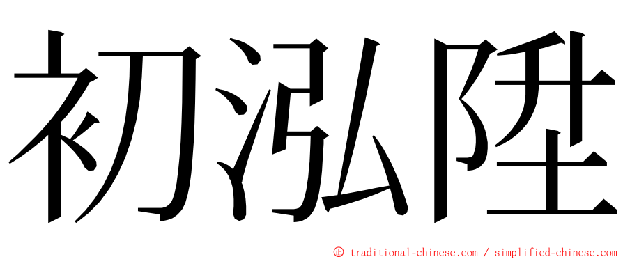 初泓陞 ming font