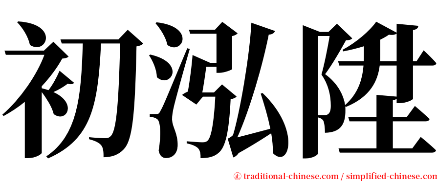 初泓陞 serif font