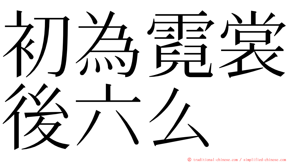 初為霓裳後六么 ming font