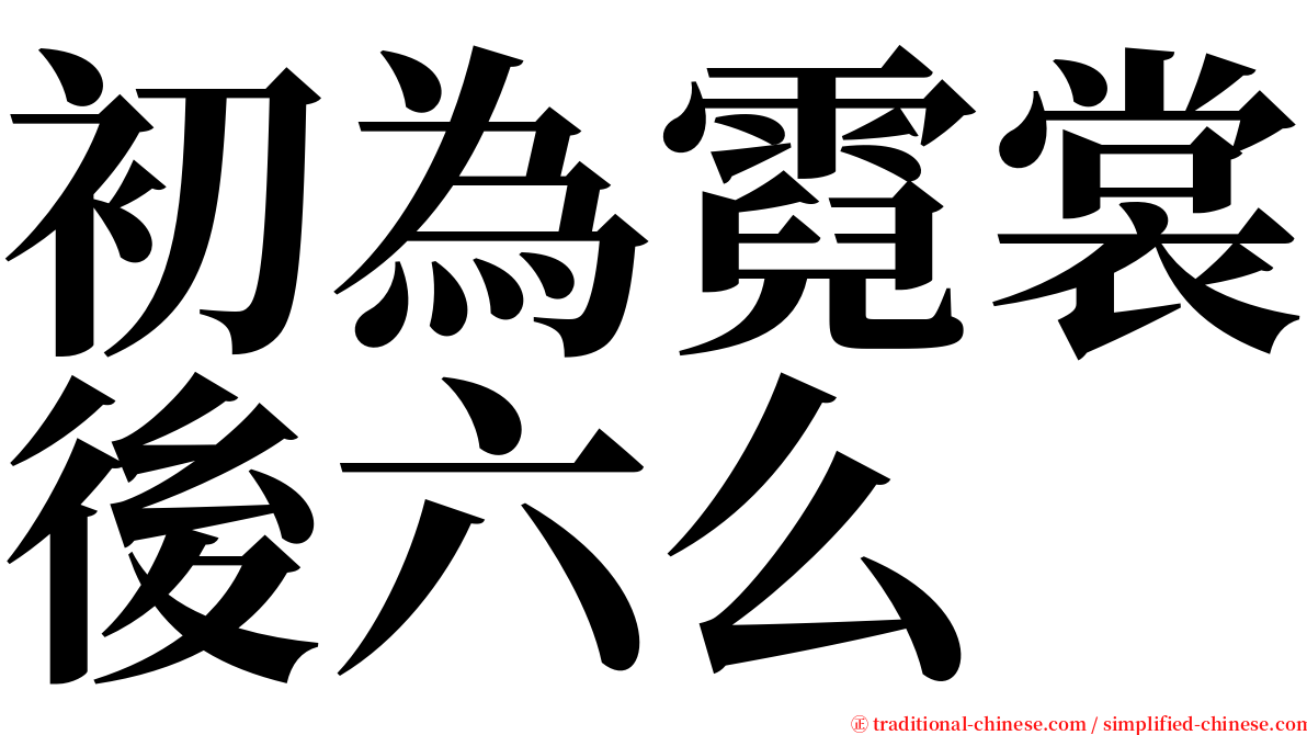 初為霓裳後六么 serif font