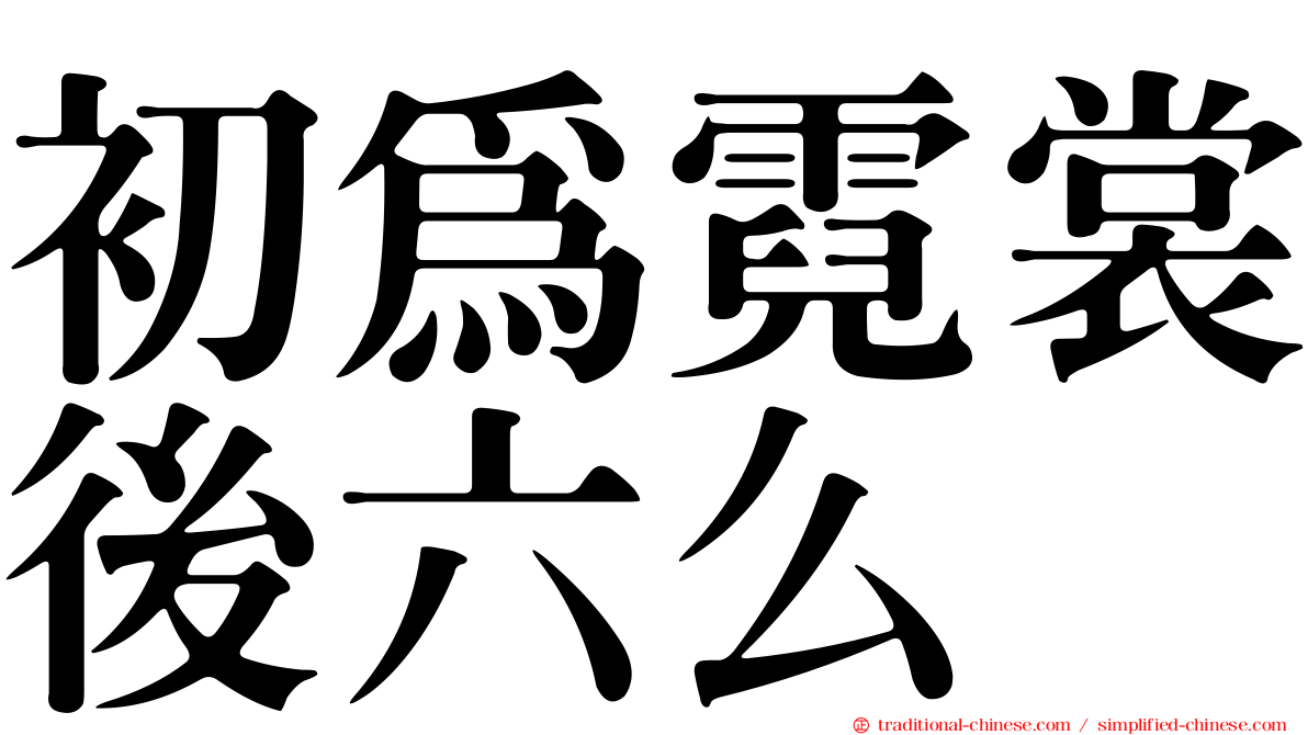 初為霓裳後六么