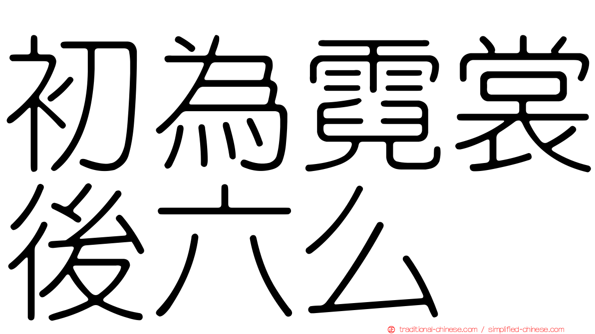 初為霓裳後六么