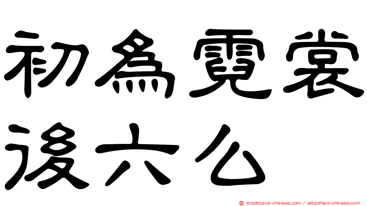 初為霓裳後六么