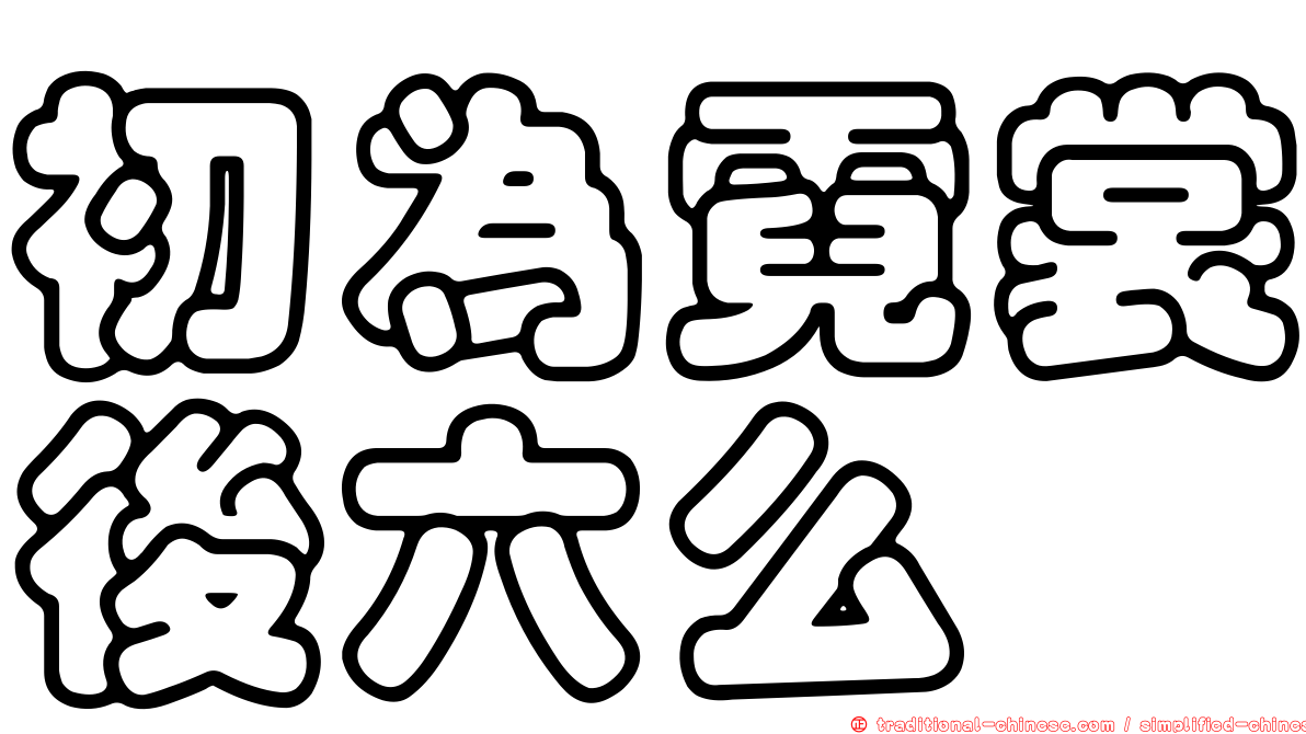 初為霓裳後六么