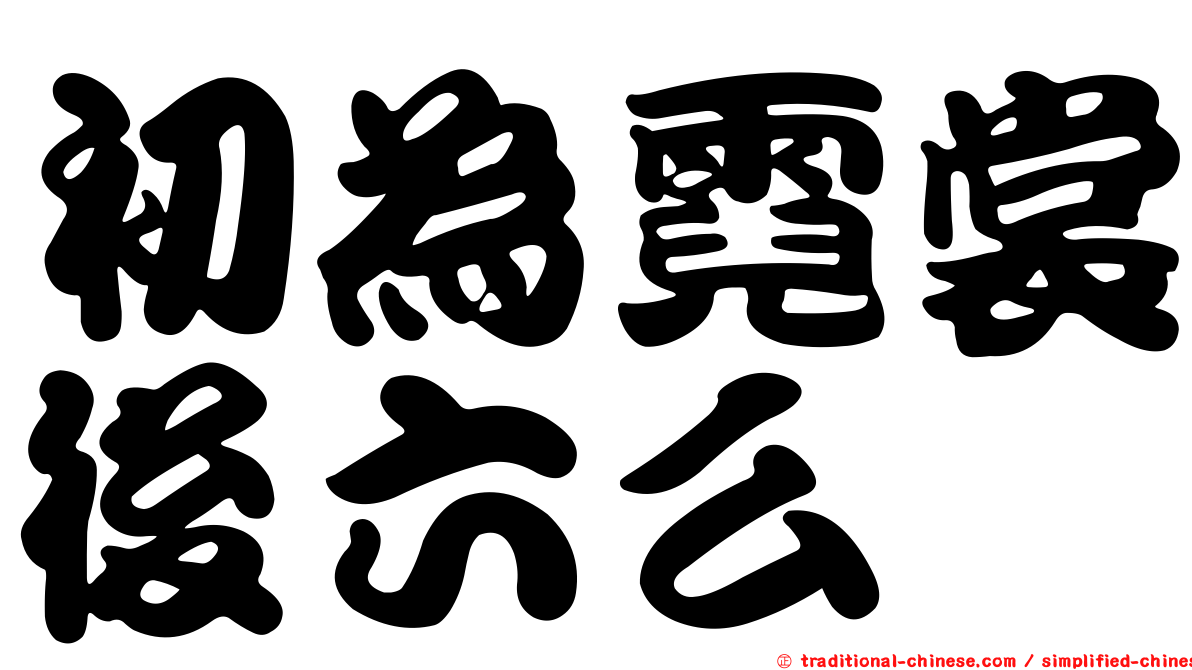 初為霓裳後六么