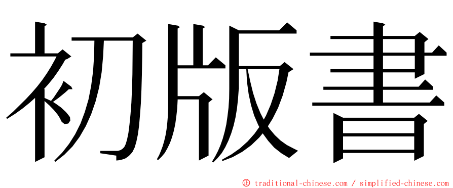初版書 ming font