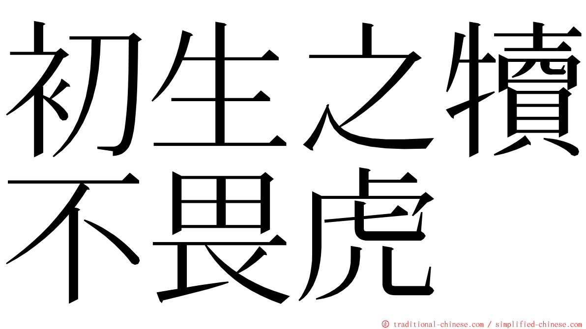 初生之犢不畏虎 ming font