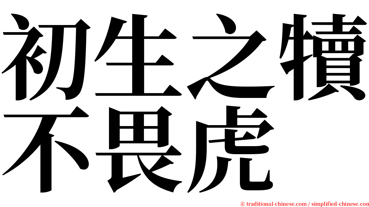 初生之犢不畏虎 serif font