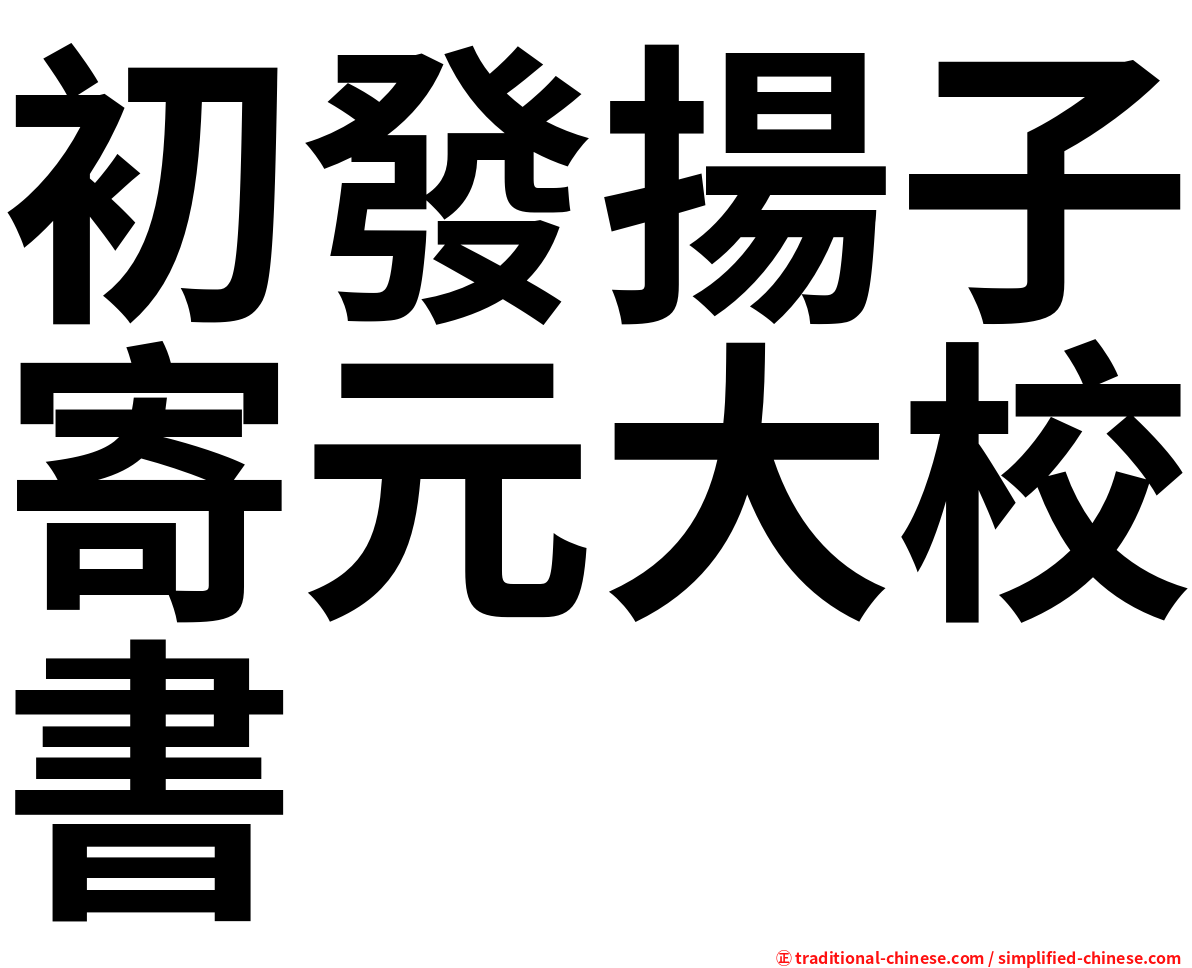 初發揚子寄元大校書