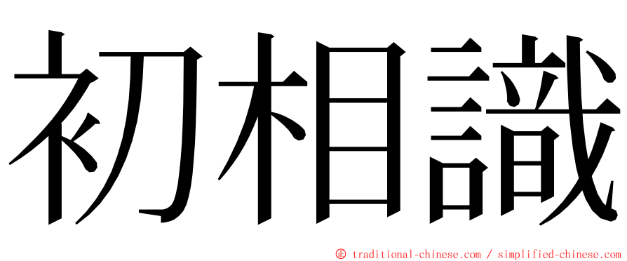 初相識 ming font