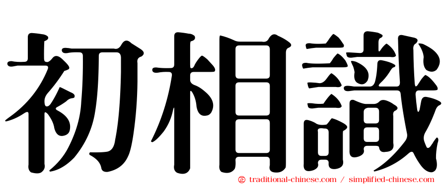 初相識