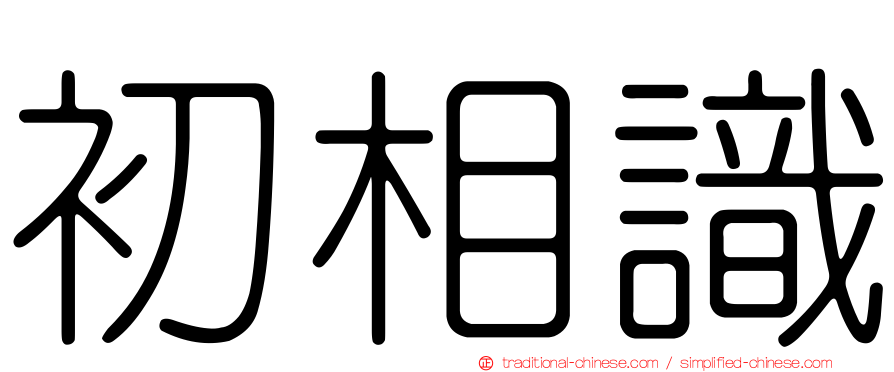 初相識