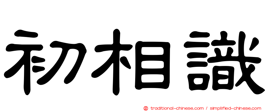 初相識