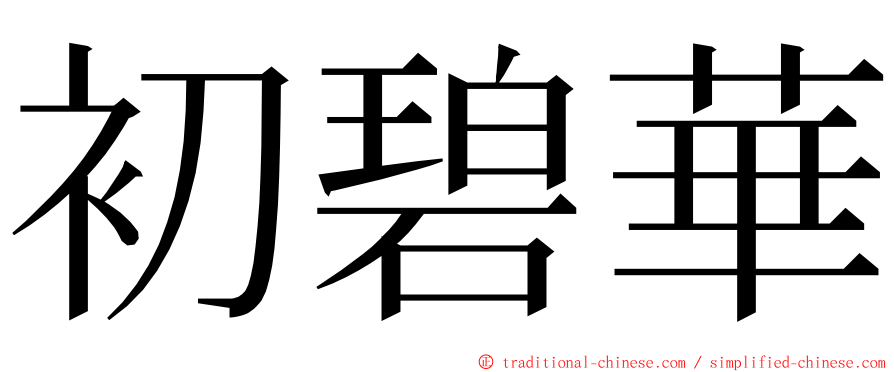 初碧華 ming font