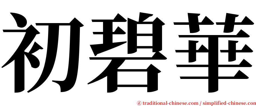 初碧華 serif font