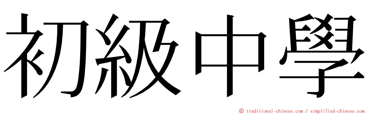 初級中學 ming font