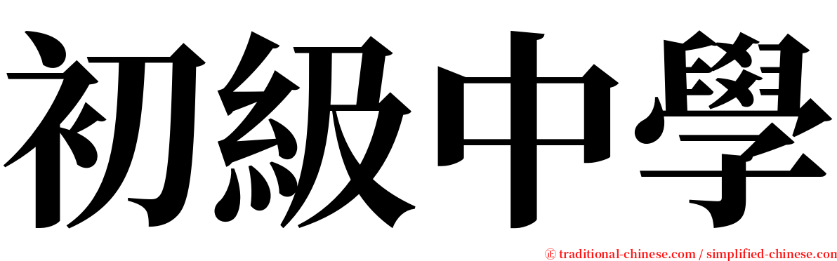 初級中學 serif font