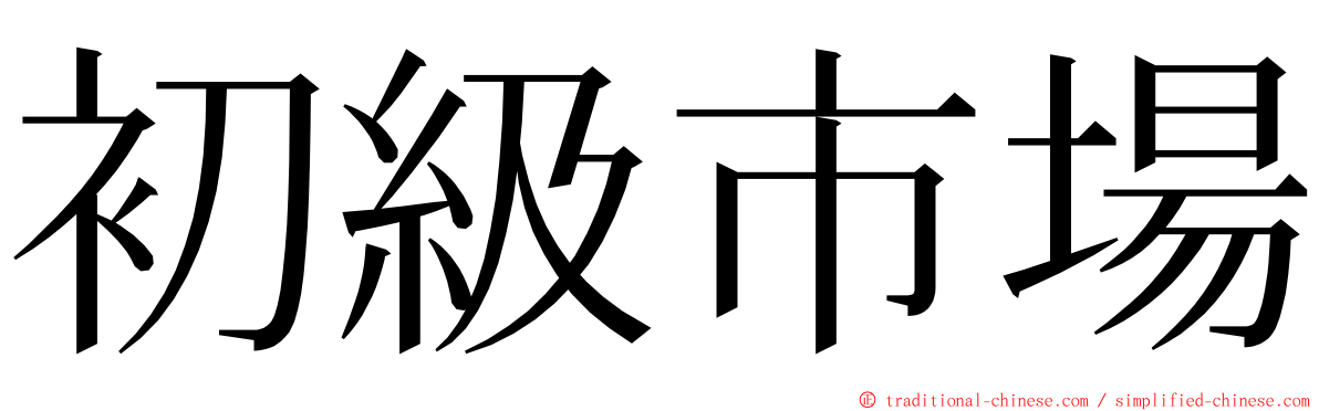 初級市場 ming font