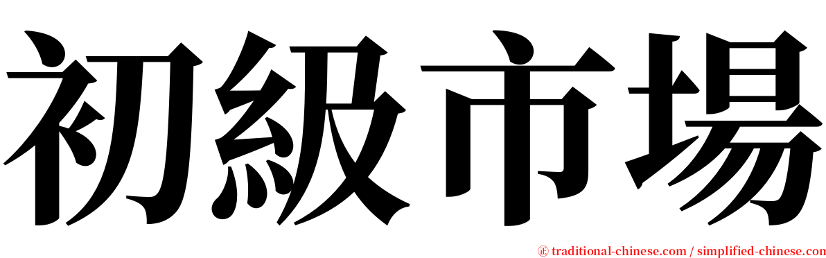 初級市場 serif font