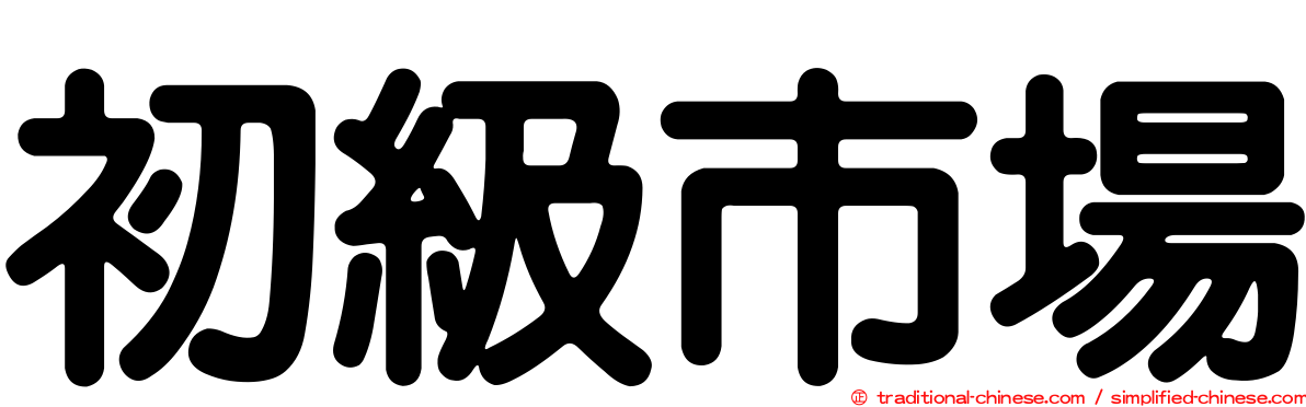 初級市場