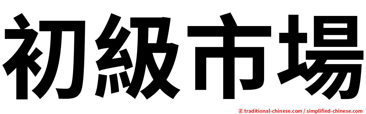 初級市場