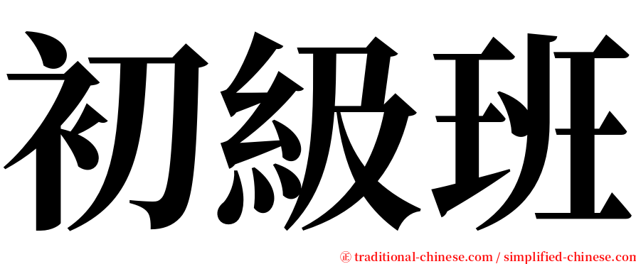 初級班 serif font